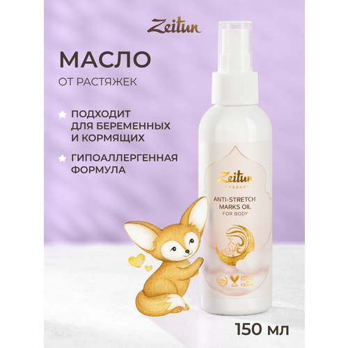 фото Zeitun, масло от растяжек для беременных, до и после родов, натуральное, профилактика растяжек, 150 мл