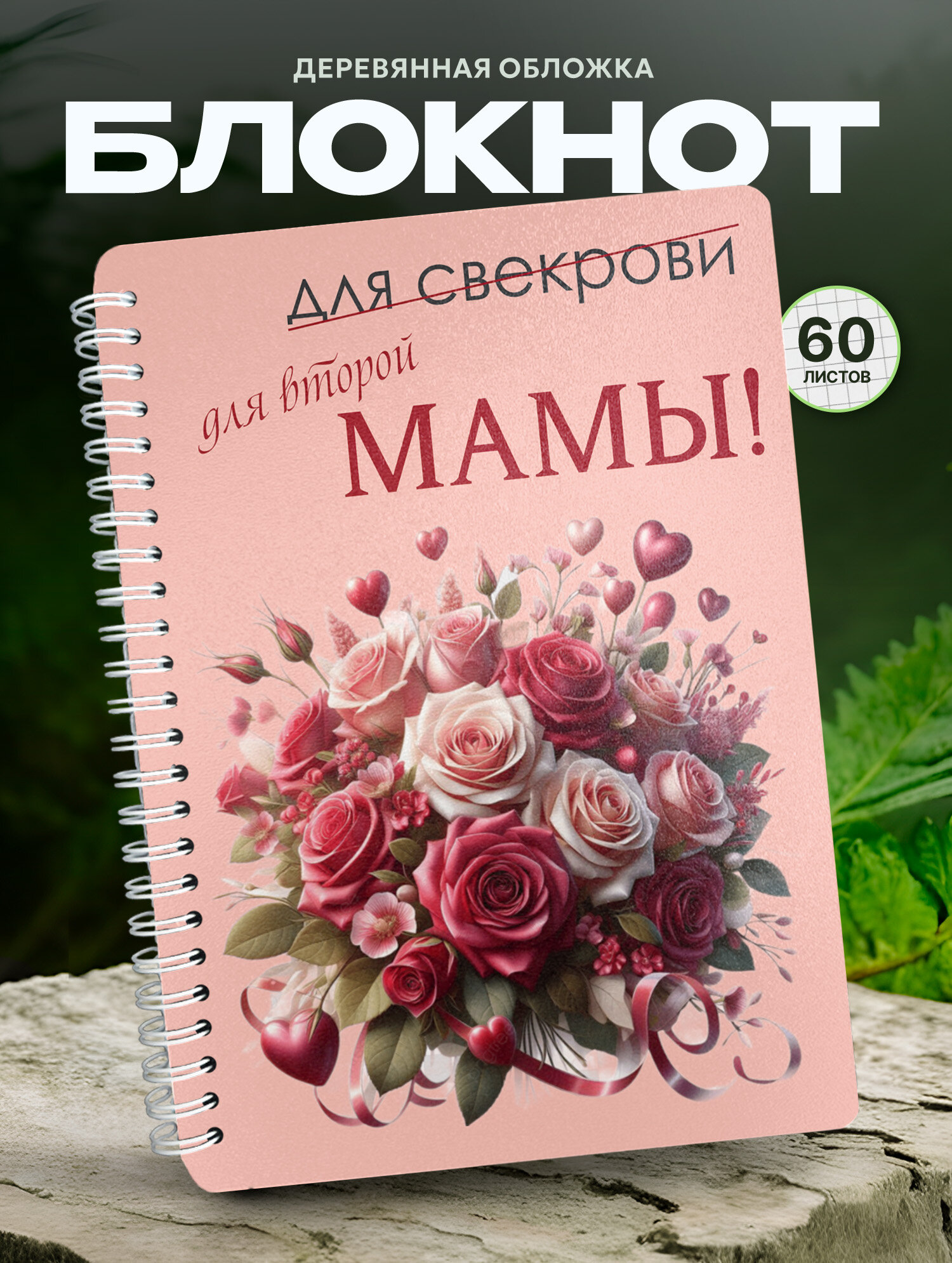Блокнот Wood-book "вторая мама", A5, твердая обложка, лхдф
