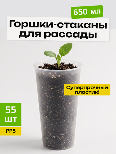 Изображение товара Набор горшки-стаканы 55 шт, 650 мл, диаметр - 8,9 см, высота - 17,9 см, пластиковые, прозрачные (матовые), для рассады
