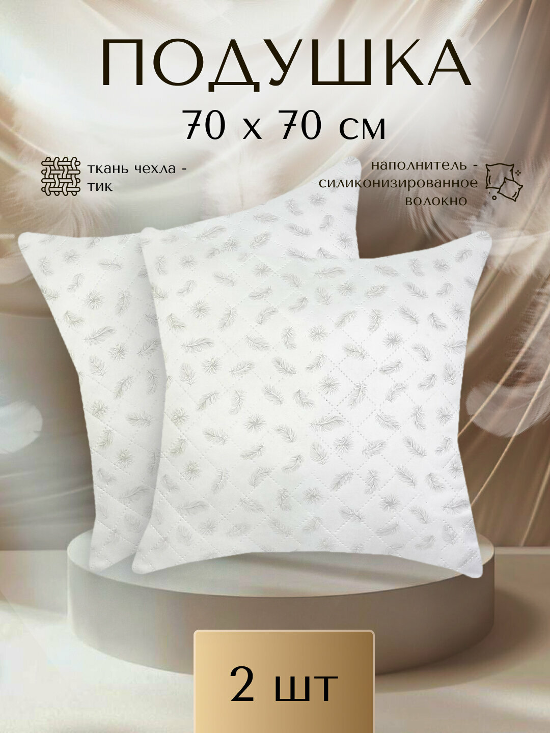 Подушка SOANA "Ультрастеп" Перо-серое ТИК, 70х70 см, 2 шт. в упаковке