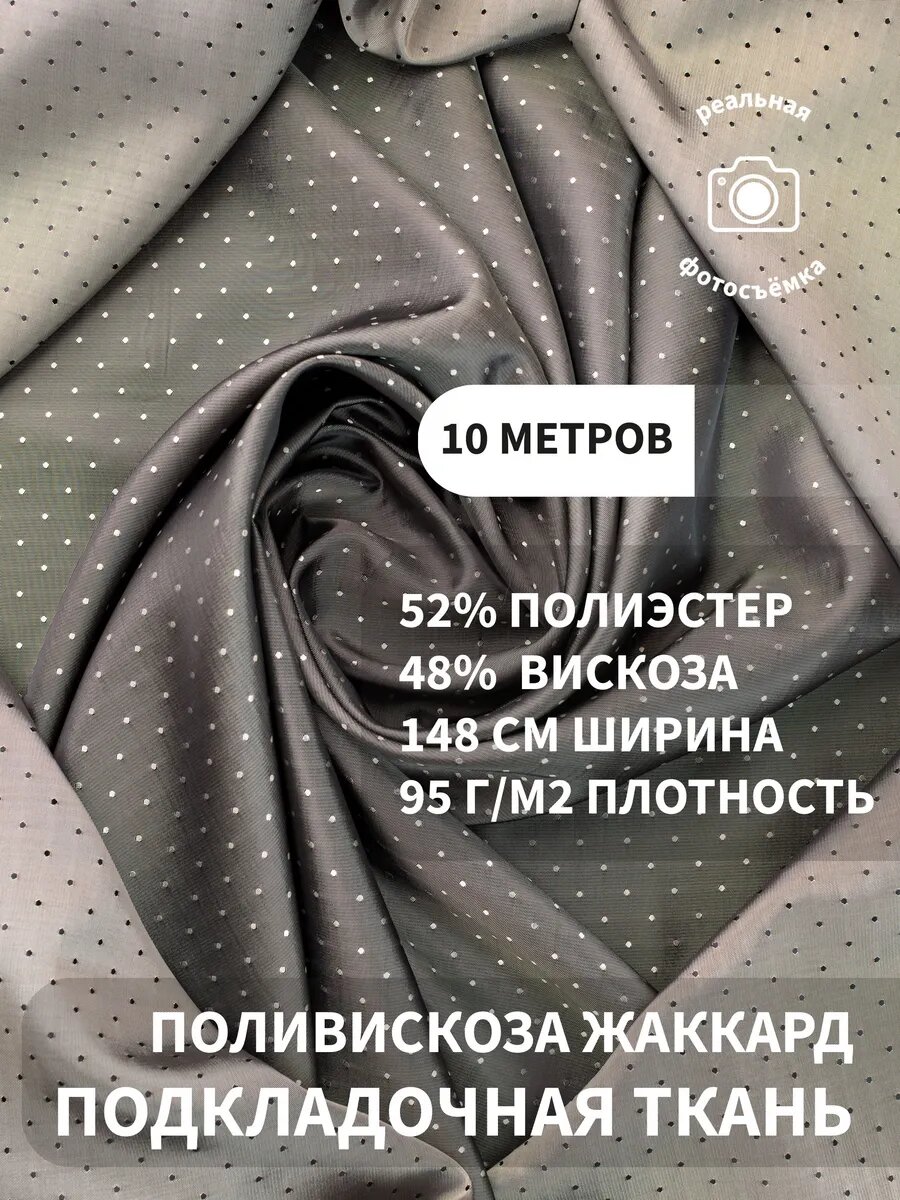 Подкладочная ткань жаккард для шитья и рукоделия