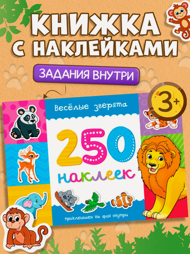 Изображение товара Книга-альбом 250 наклеек буква-ленд «Весёлые зверята», 8 стр, для детей и малышей