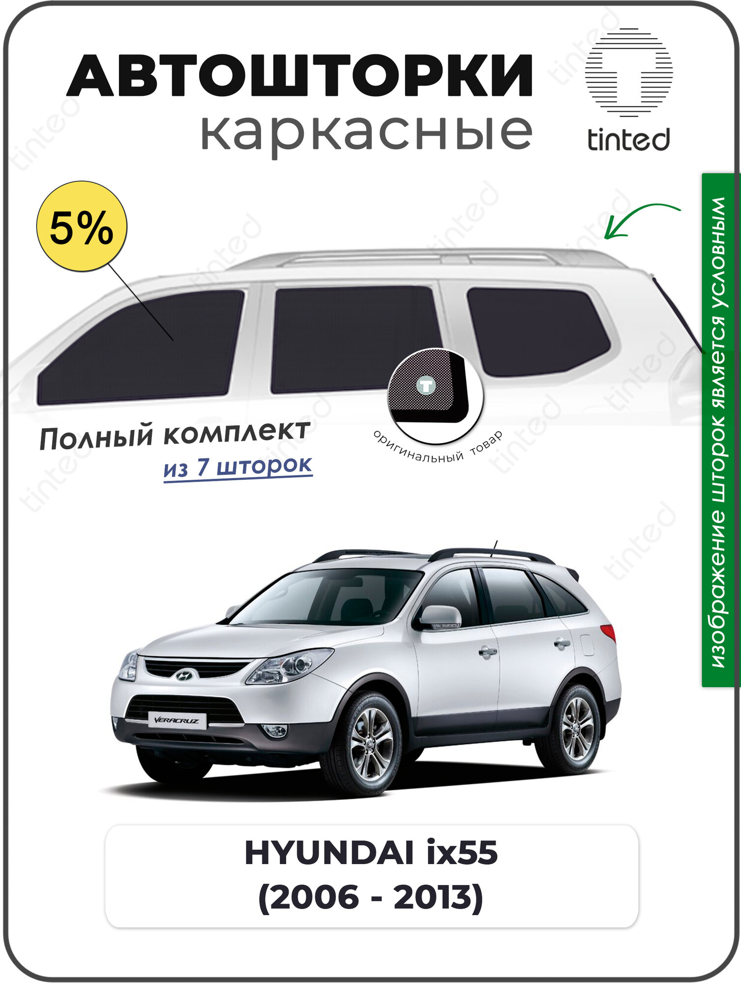 Каркасные автошторки HYUNDAI ix55 (2006 - 2013) полный комплект 5%