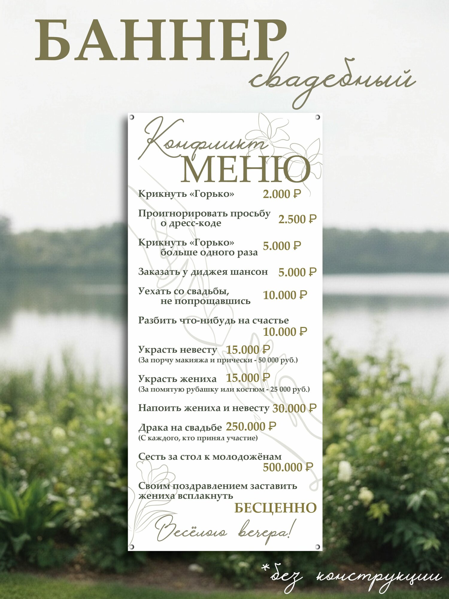 Баннер свадебный (конфликт-меню), 180*80 см