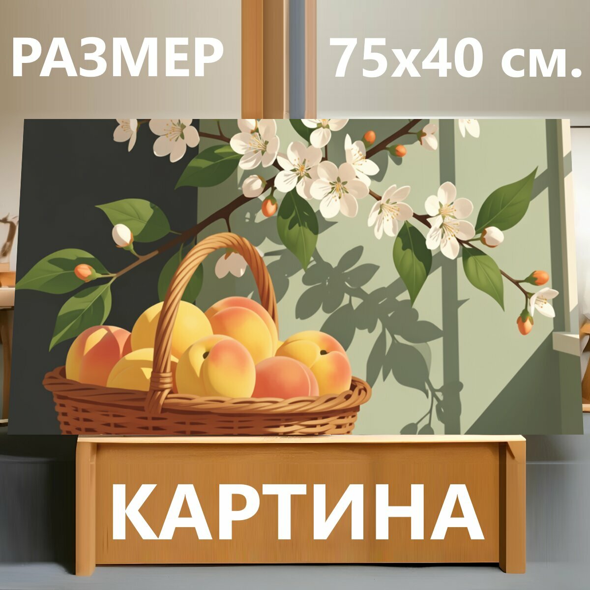 Картина на холсте "Персиковый натюрморт с цветущей веткой. Летняя композиция с плетёной корзиной спелых фруктов и веткой бело-розового цветения." на подрамнике 75х40 см. для интерьера