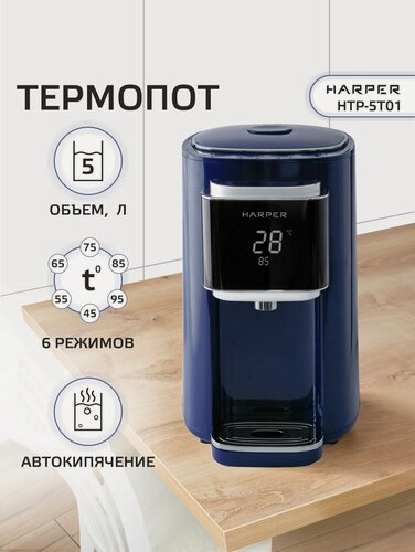 Изображение товара Термопот электрический 5л с поддержанием температуры Harper HTP-5T01, 6 режимов / объем 5 л, темно-синий