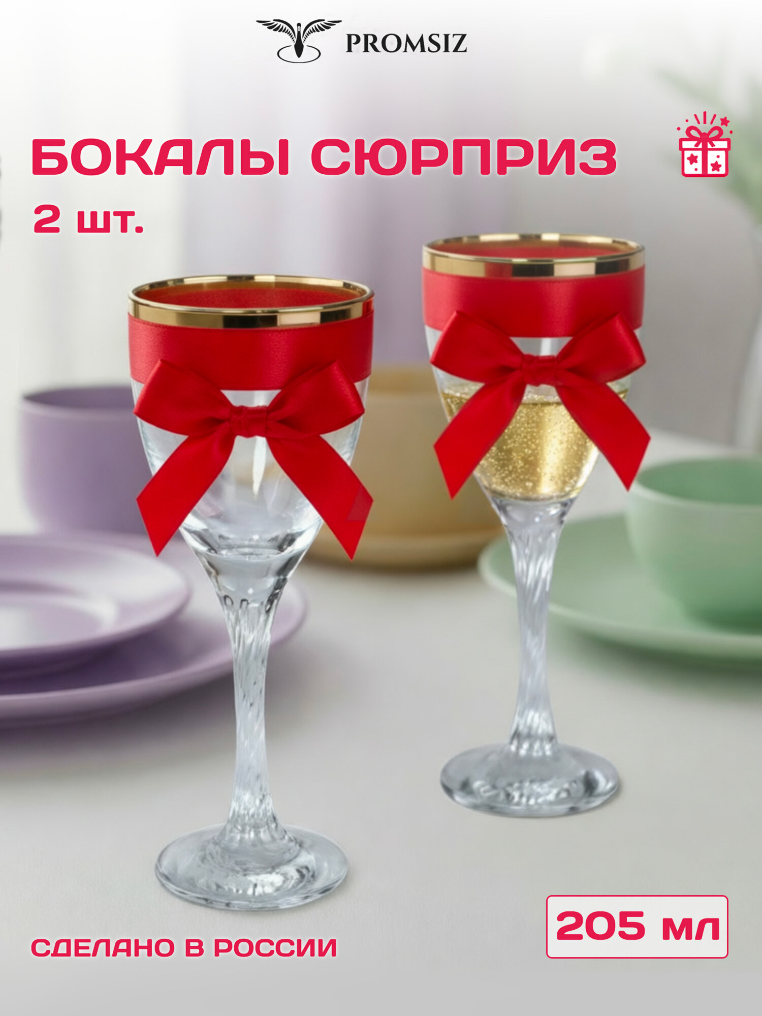 Набор стеклянных бокалов для вина PROMSIZ сюрприз / 205 мл, 2 шт