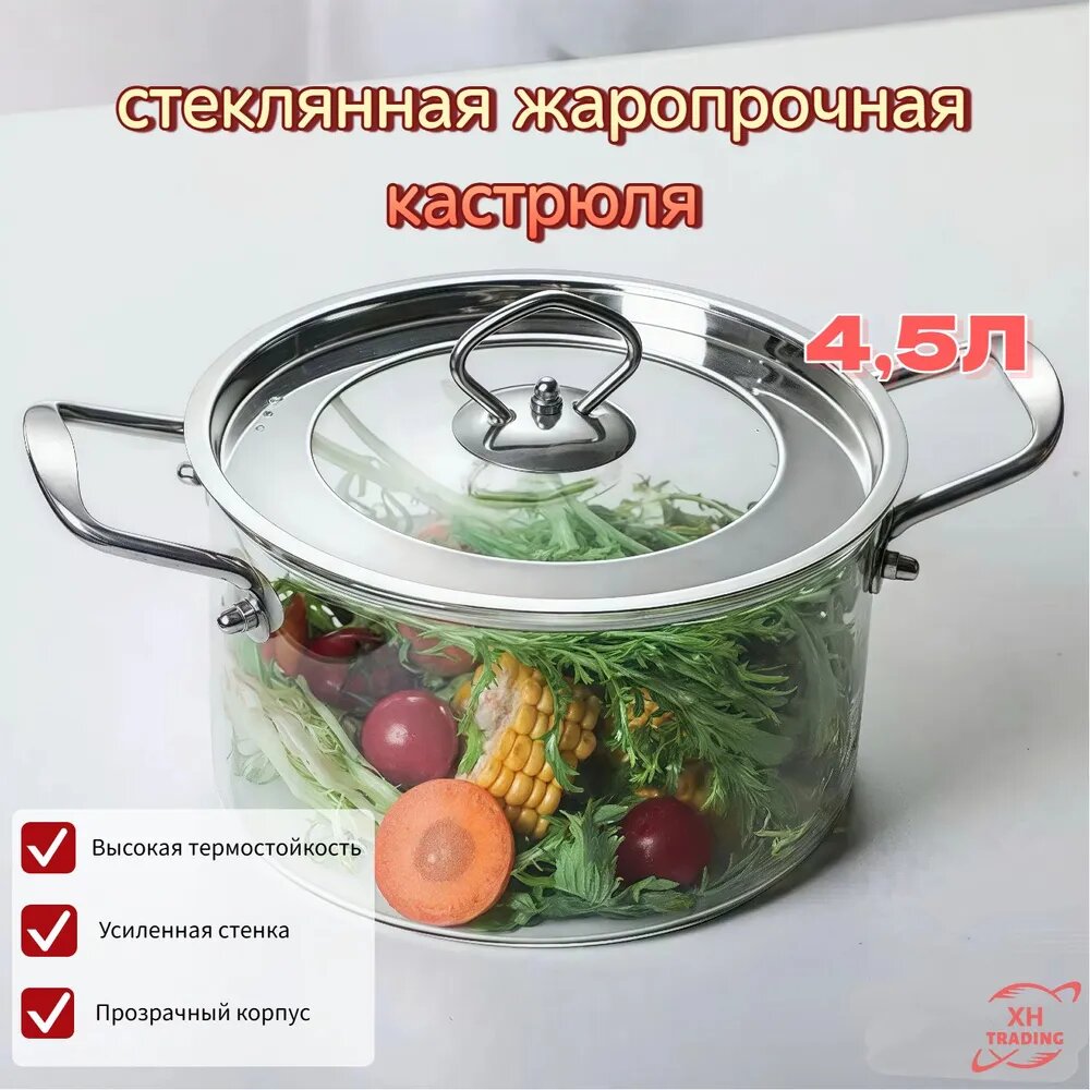 Стеклянная кастрюля 4,5 л с крышкой для плиты, духовки и СВЧ