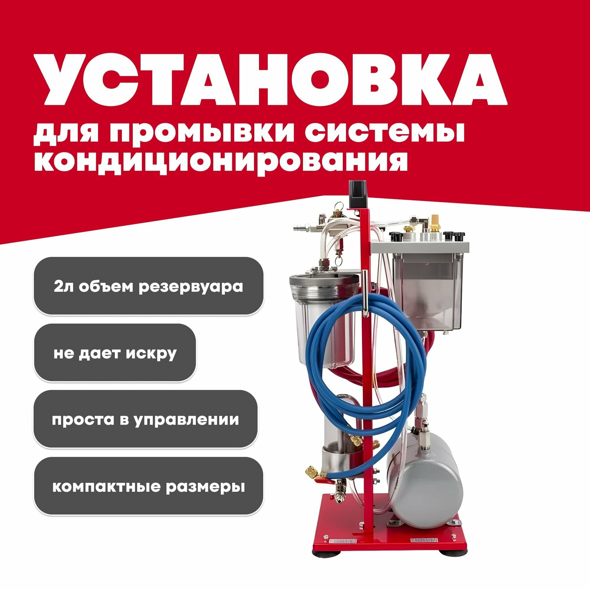 Установка для промывки кондиционера JTC 1409, пневматическая, без двигателя