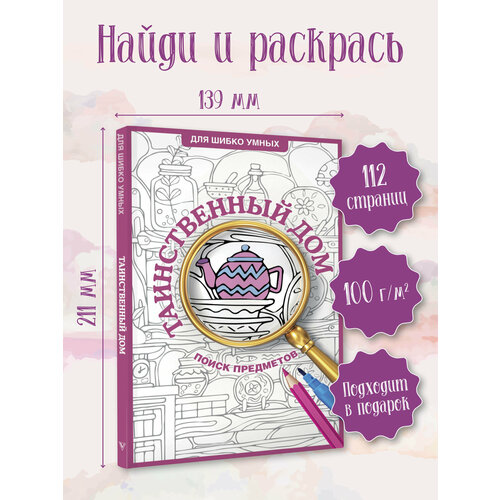 фото Таинственный дом. раскраска на поиск предметов холмс с. аст