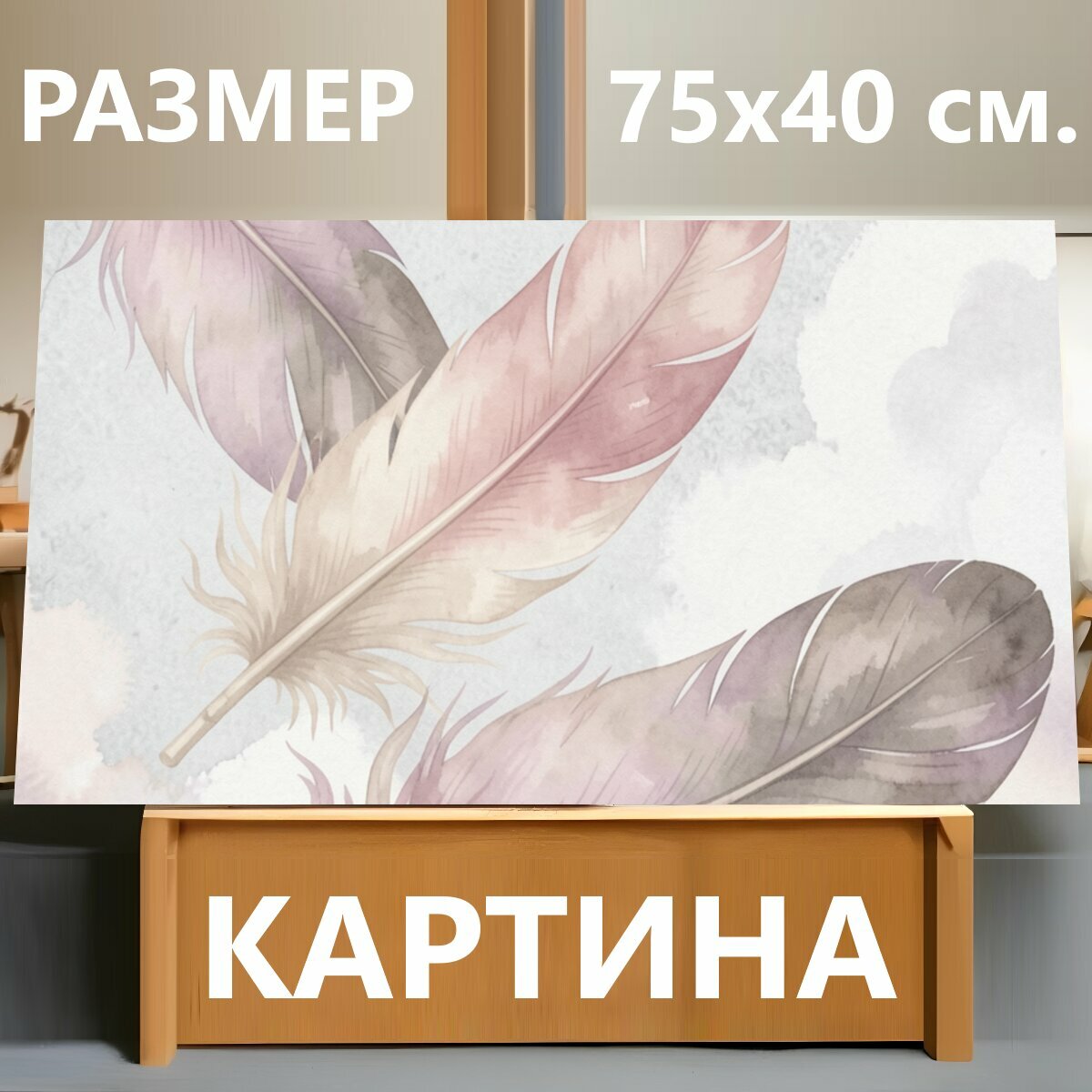Картина на холсте "Нежные перья на мраморном фоне. Воздушные птичьи опахала в пастельных розово-бежевых и сиреневых оттенках, акварельная." на подрамнике 75х40 см. для интерьера
