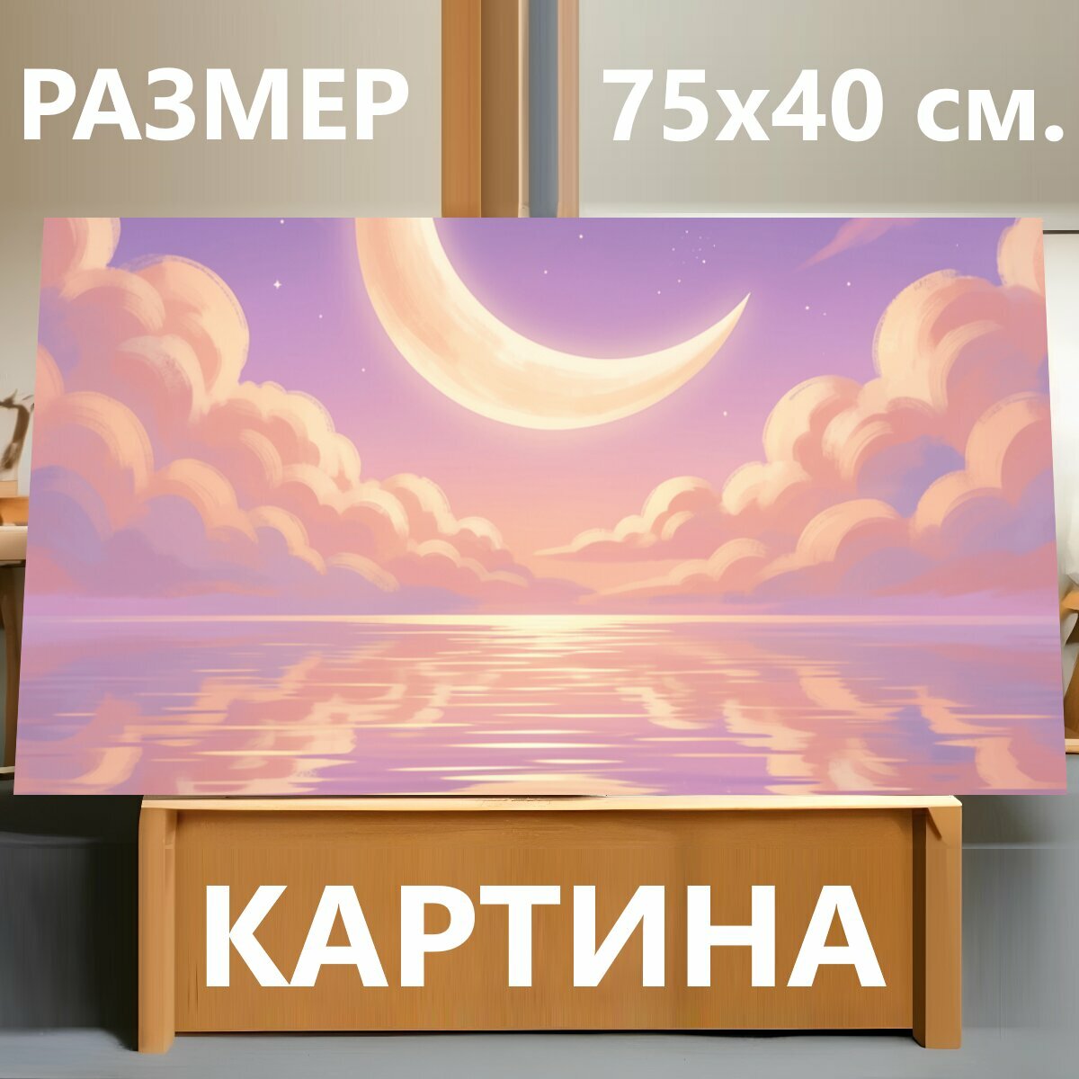 Картина на холсте "Лунный пейзаж над морем. Мечтательный небесный пейзаж в пастельных оттенках лилового, розового и персикового: серп молодого." на подрамнике 75х40 см. для интерьера