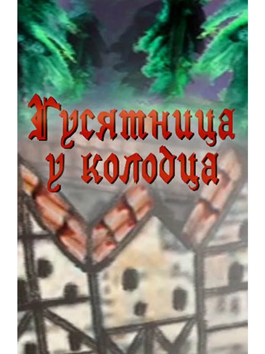 Гусятница у колодца (2013) (DVD-R)