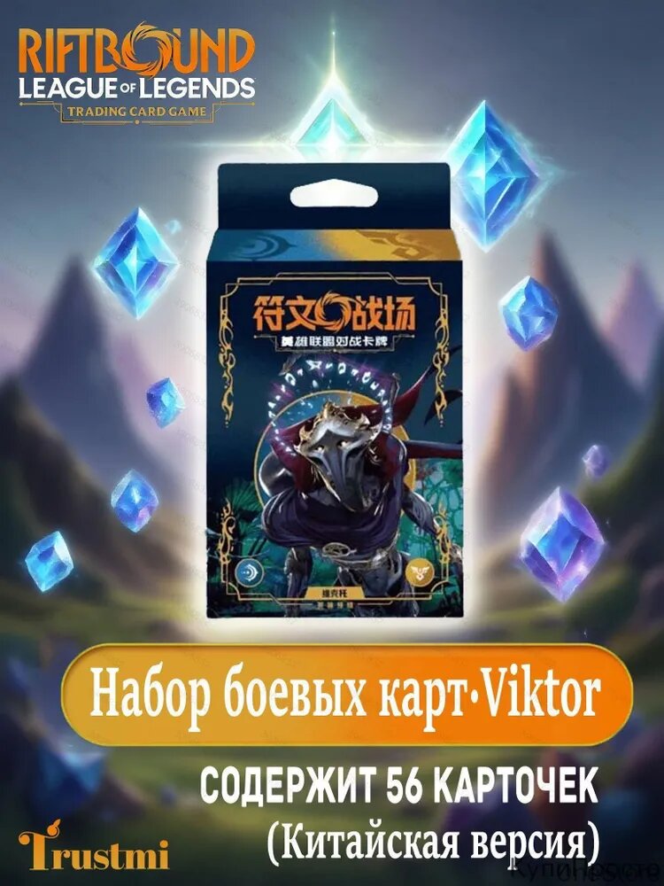 Riftbound: League of Legends Trading Card Game Start Deck Лига Легенд -Viktor(Китайская версия)