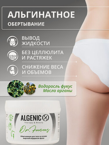 Изображение товара Обертывание для похудения, холодное, от целлюлита, растяжек, водоросли для обертывания, ALGENIC Альгеник Dr. Fucus Др Фукус