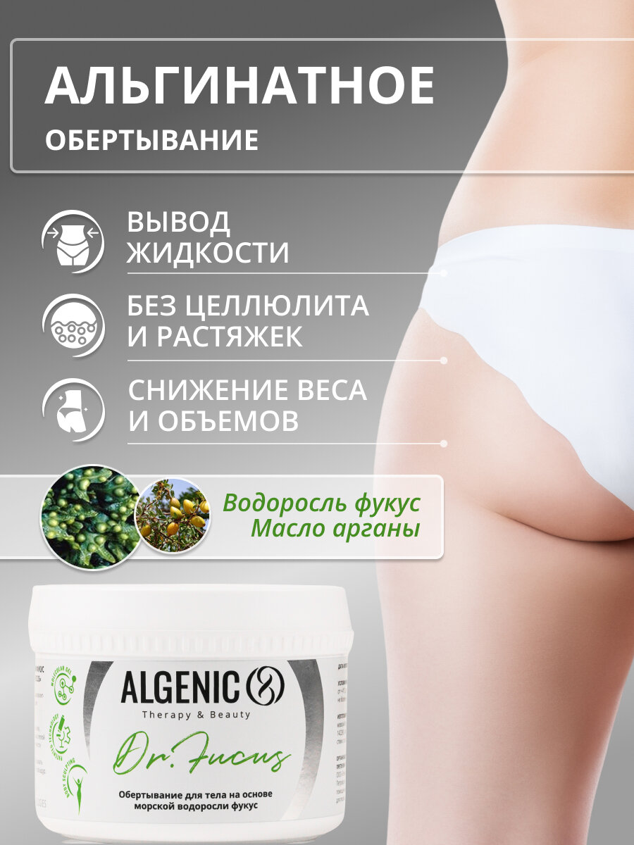 Обертывание для похудения, холодное, от целлюлита, растяжек, водоросли для обертывания, ALGENIC Альгеник Dr. Fucus Др Фукус