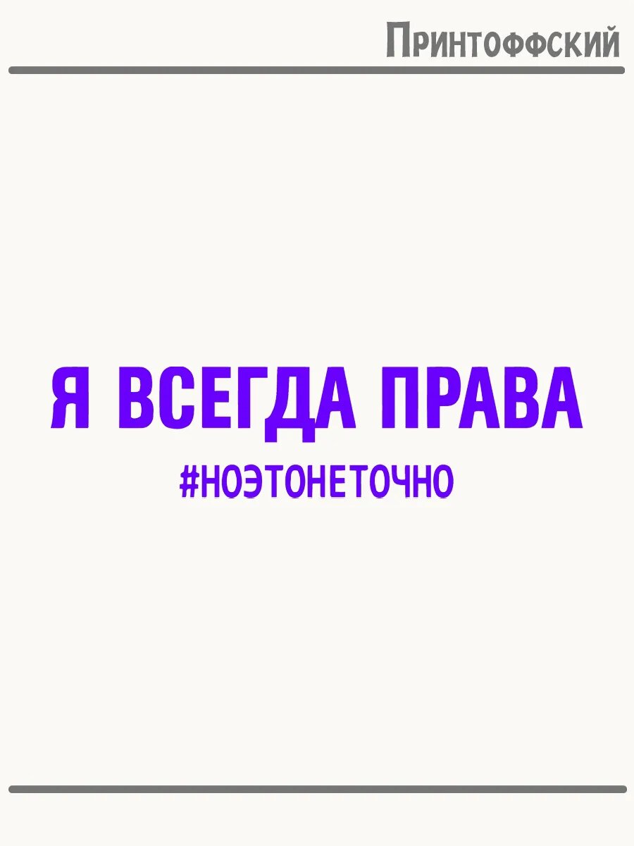 Термонаклейка для одежды и аксессуаров DTF-печать с надписью я всегда права