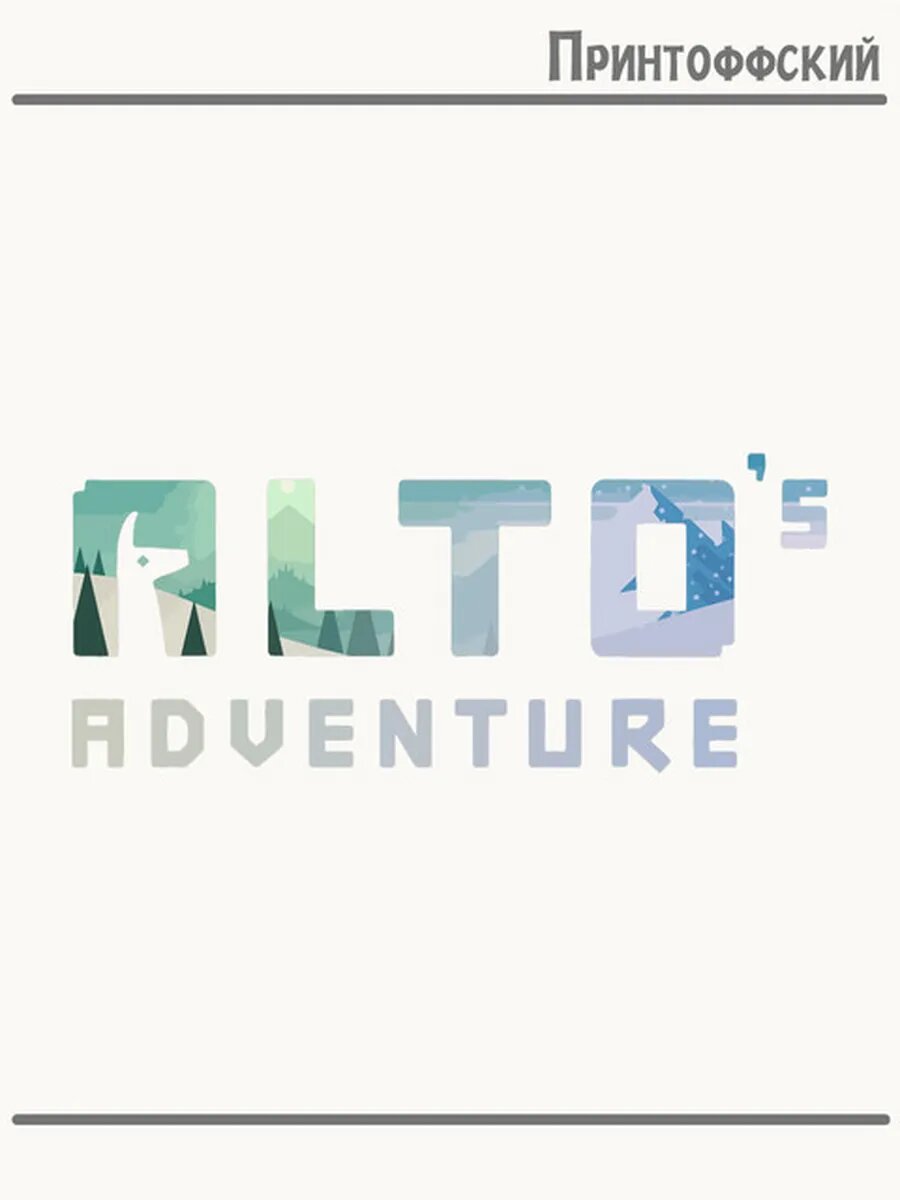 Термонаклейка для одежды и аксессуаров DTF-печать alto игра game