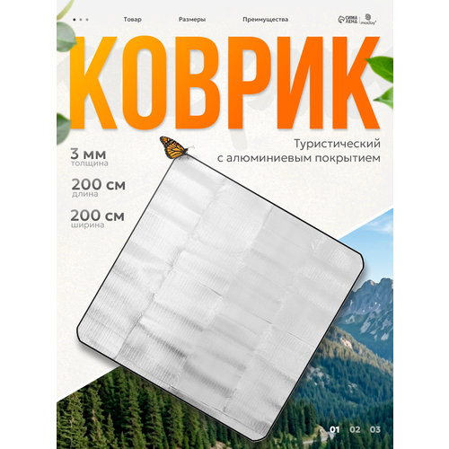 Коврик туристический Maclay, с алюминиевым покрытием 197 х 195 см