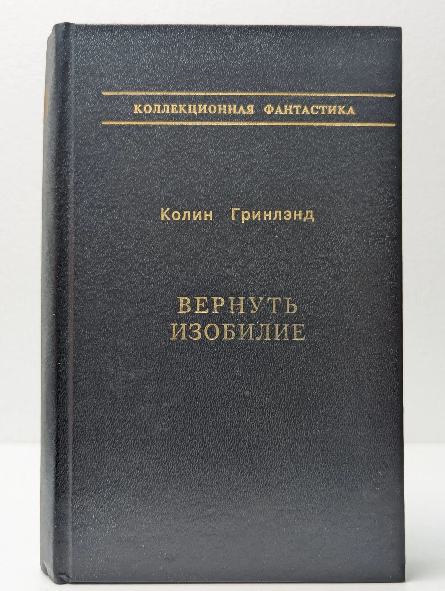 Коллекционная фантастика. Вернуть изобилие Гринлэнд Колин 1993