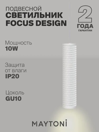 Изображение товара Подвесной светильник Maytoni P038PL-01W Цоколь GU10, 10W, IP 20