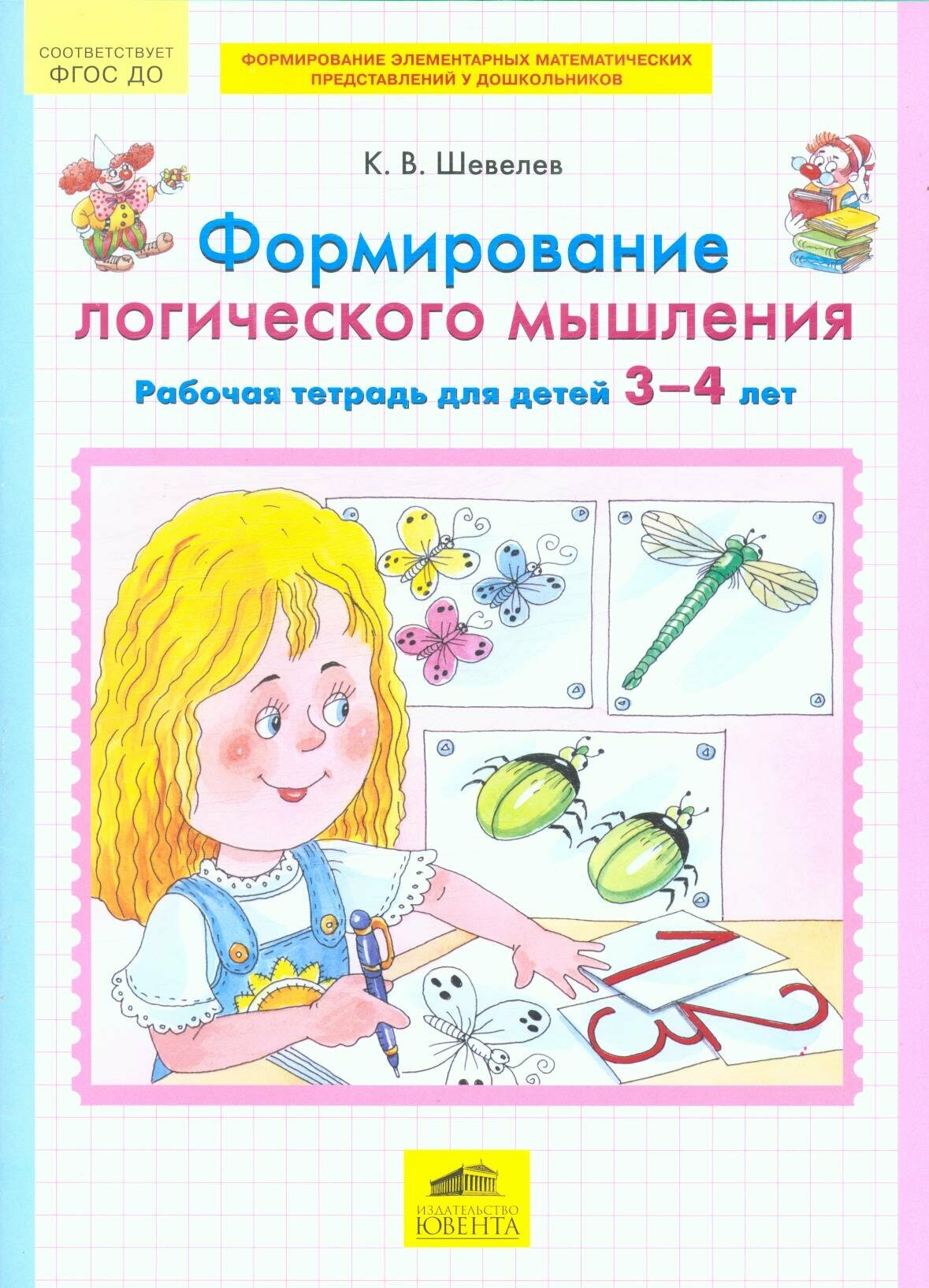 Шевелев К. В. Формирование логического мышления Раб. тет. д/детей 3-4 лет ФГОС до ()