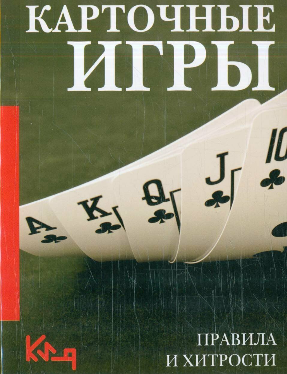 Карточные игры. Правила и хитрости