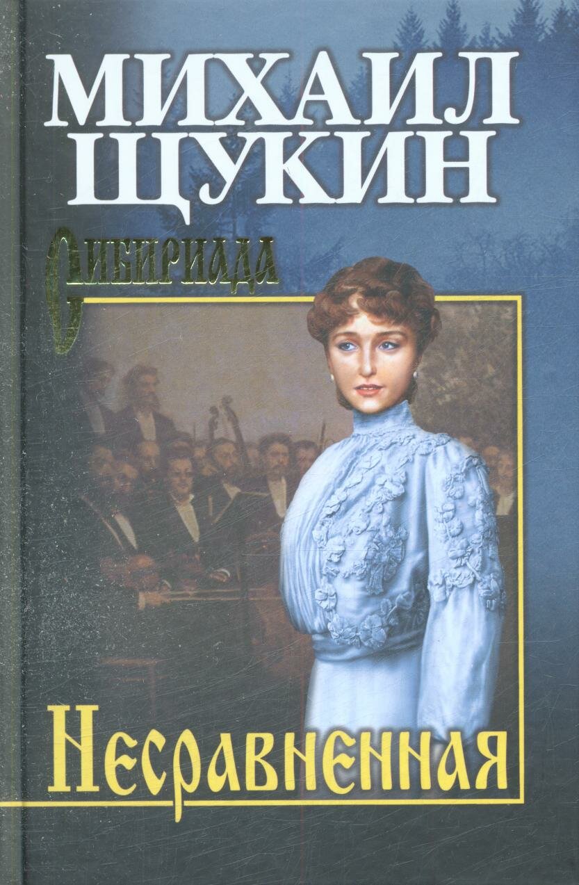 Несравненная (Щукин М. Н.)