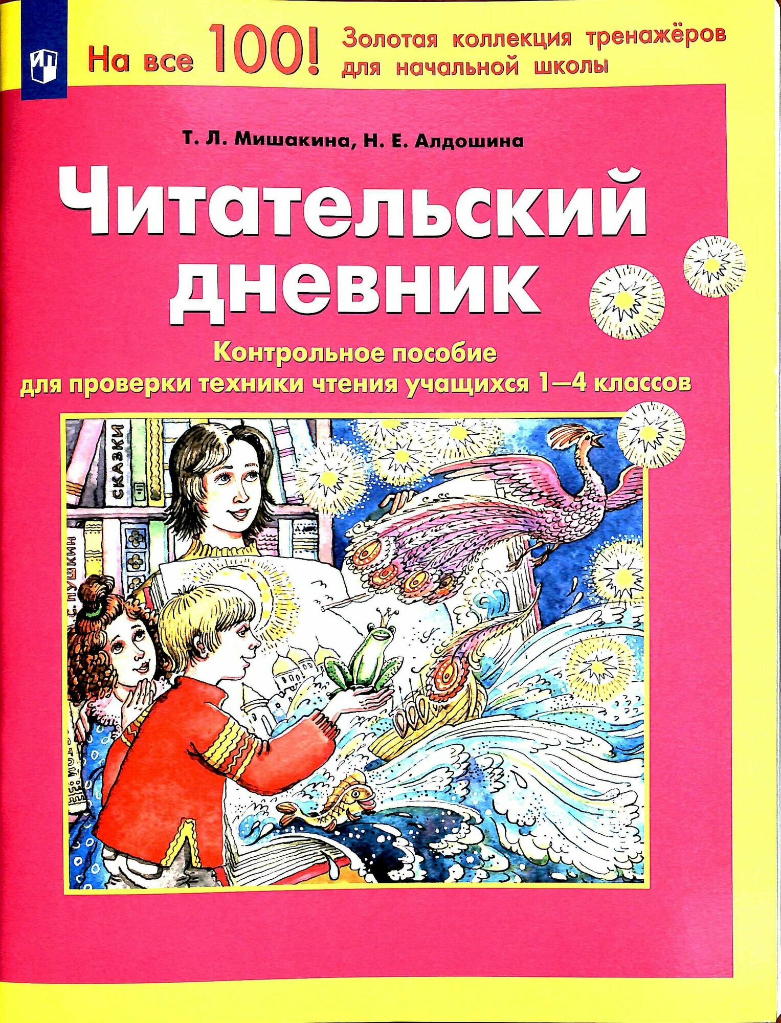 ФГОС Мишакина Т. Л, Алдошина Н. Е. Читательский дневник (контрольное пособие для проверки техники чте
