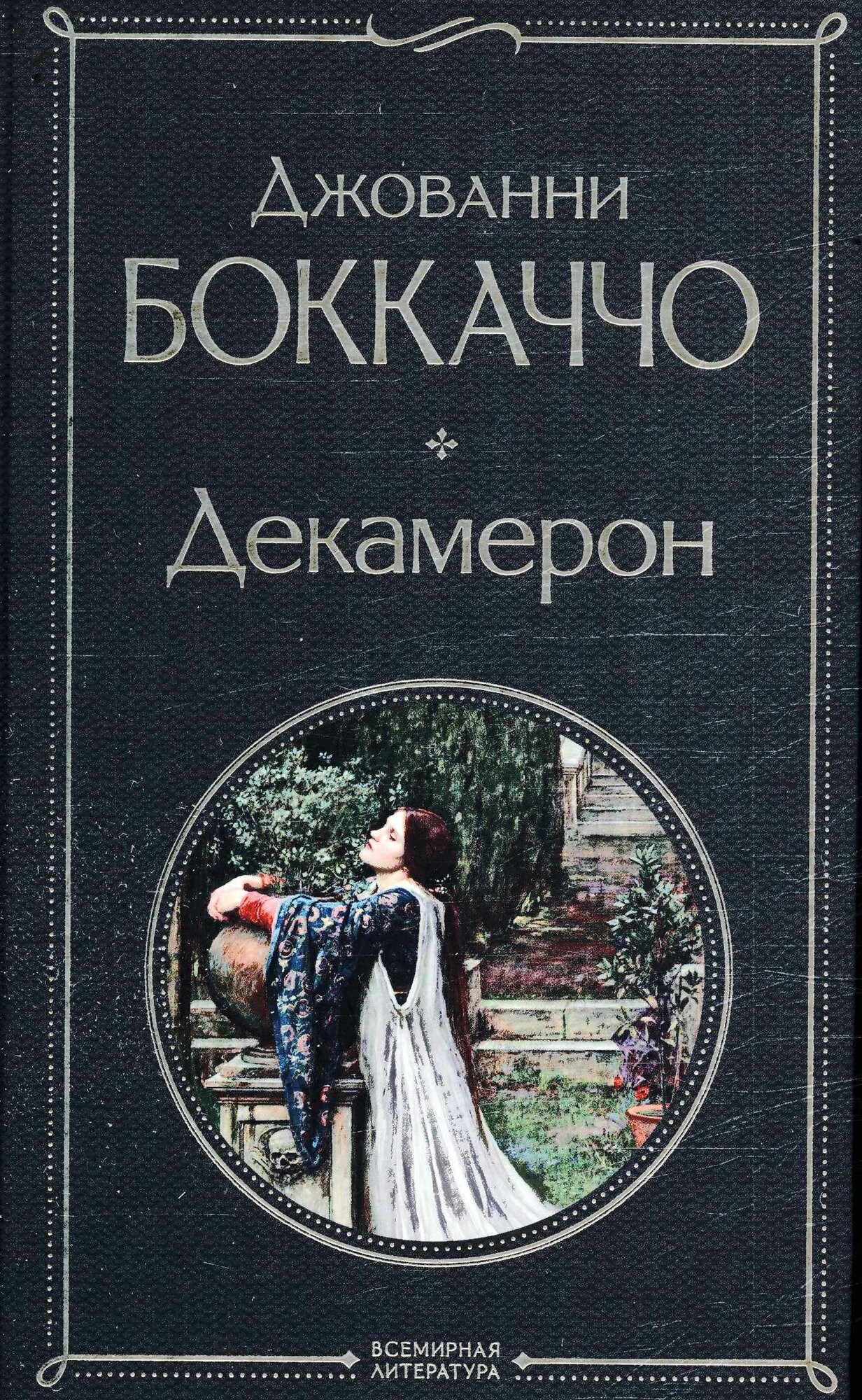 Декамерон (Боккаччо Дж.)