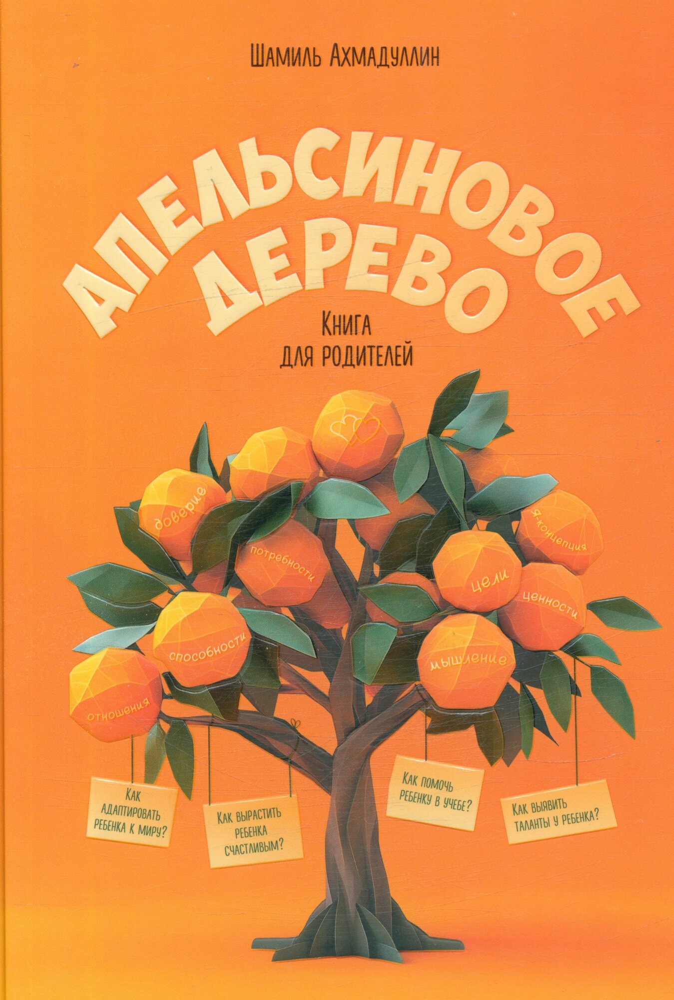 Ахмадуллин Ш. Т. Апельсиновое дерево Книга д/родителей