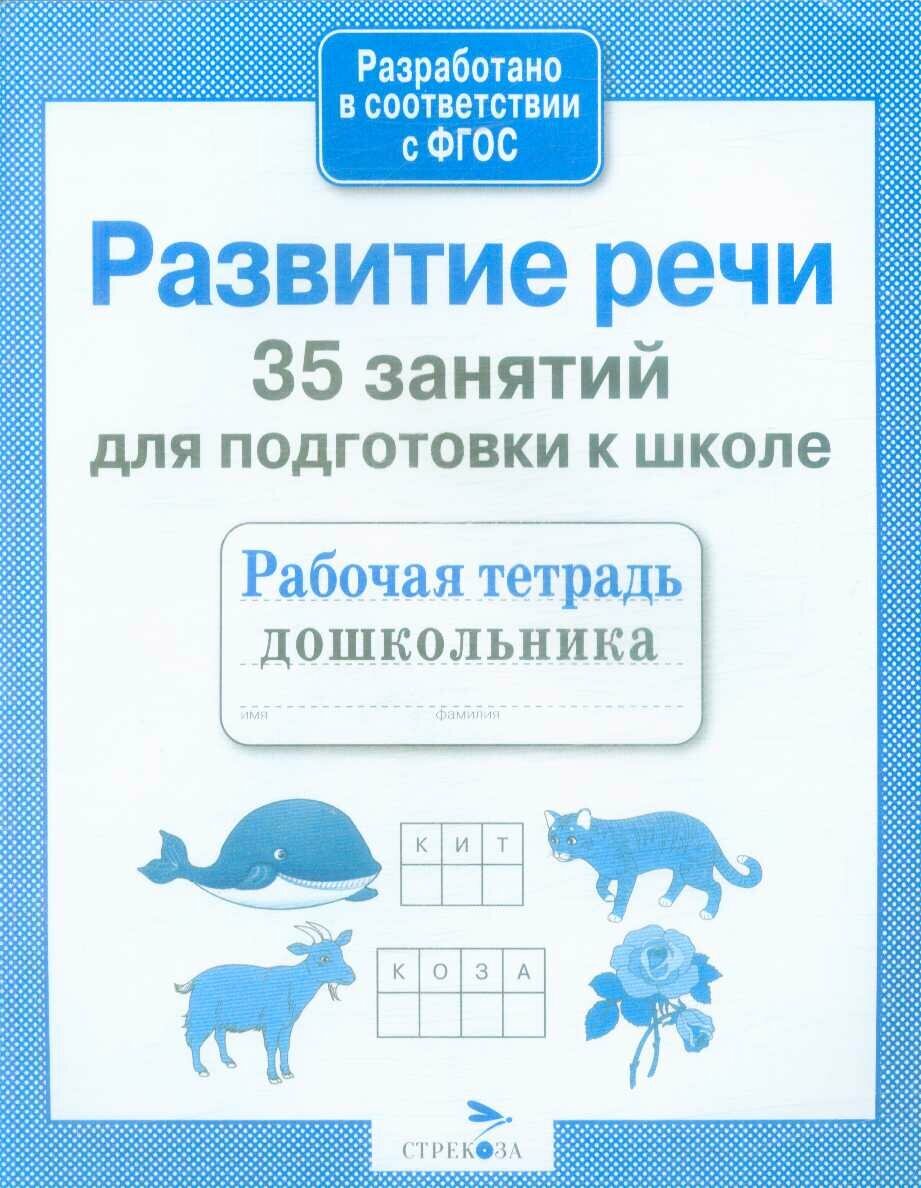 Рабочая тетрадьДошкольника Развитие речи. 35 занятий для подготовки к школе (Терентьева Н.)