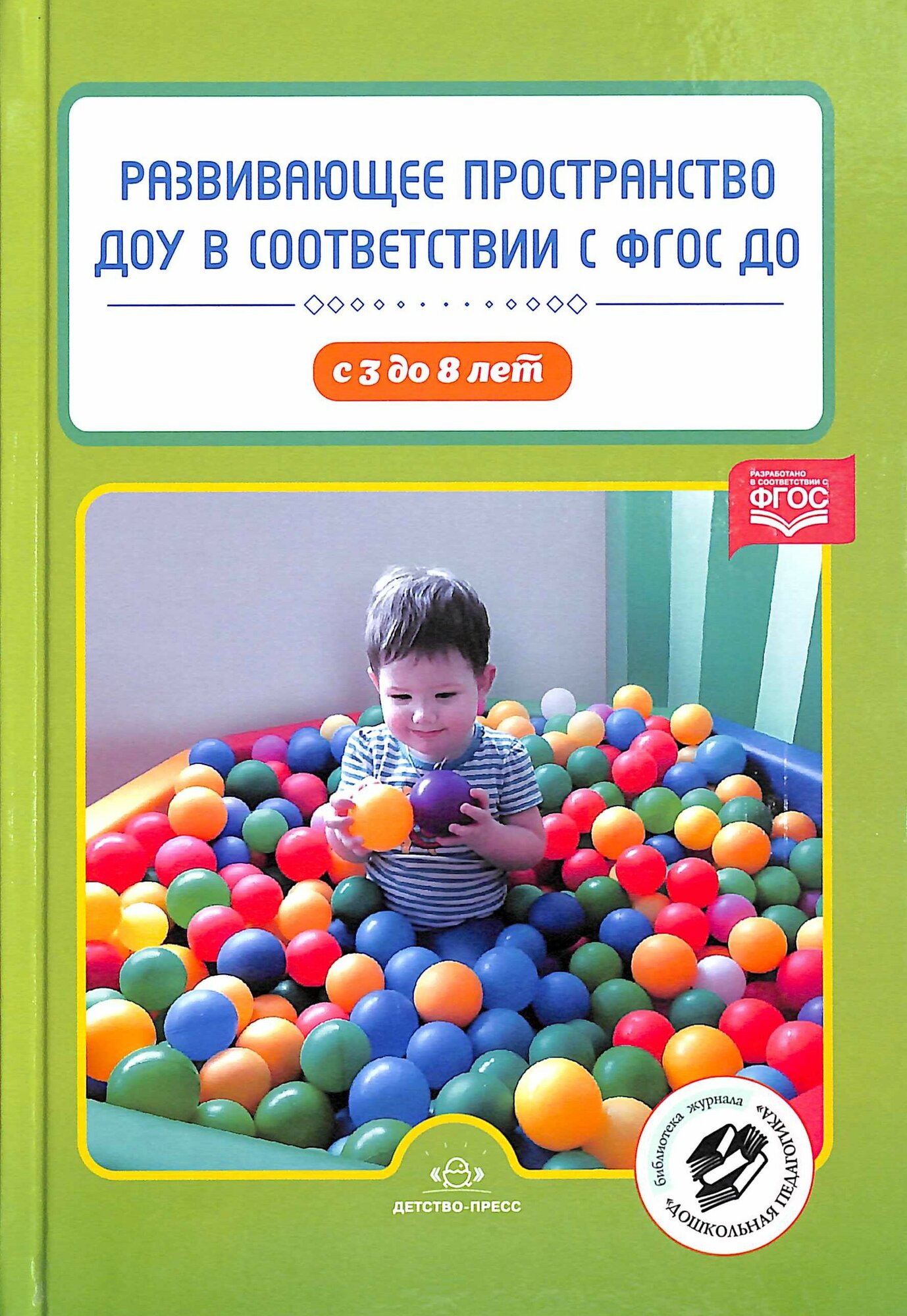 БибЖурДошкПедагогика(тв) Развив. пространство ДОУ в соответствии с ФГОС до с 3 до 8 лет (сост. Нищева