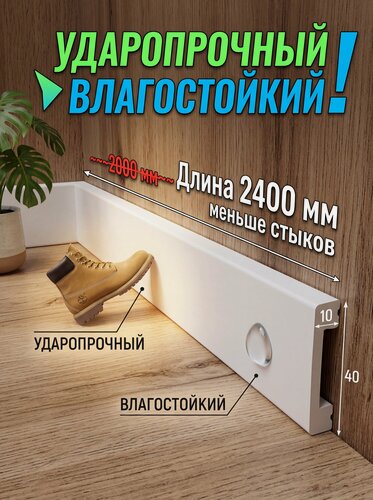 Изображение товара Плинтус из дюрополимера GambitH40 40*10*2400мм белый суперударопрочный
