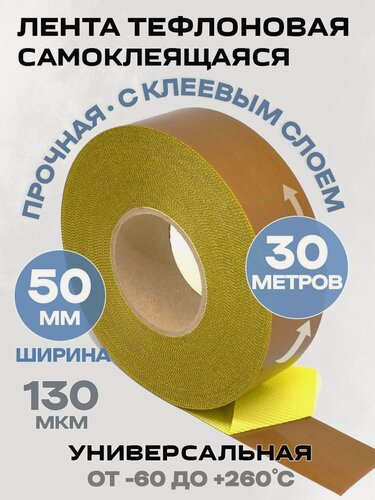 Изображение товара Тефлоновая лента самоклеющаяся 50ммх130мкмх30м (в рул) Циркон