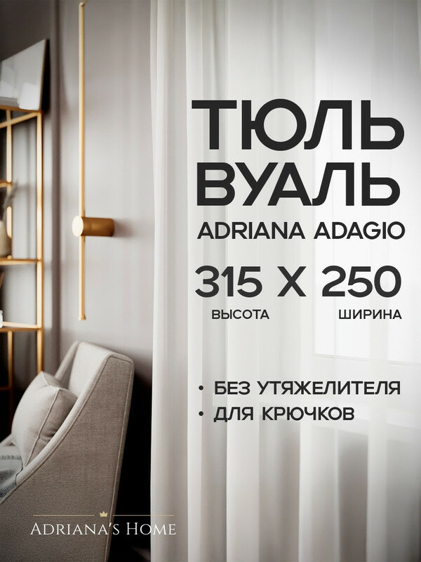 Тюль Adriana Adagio, белый, вуаль, для высоких потолков, высота 315 см, ширина 250 см