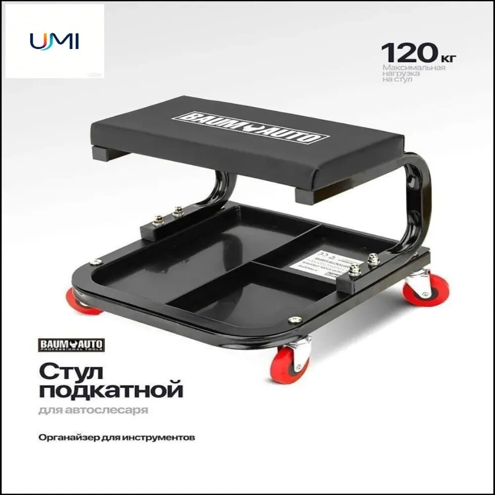 Кресло подкатное BAUM AUTO для автослесаря с органайзером, черное, на колесиках, до 120 кг