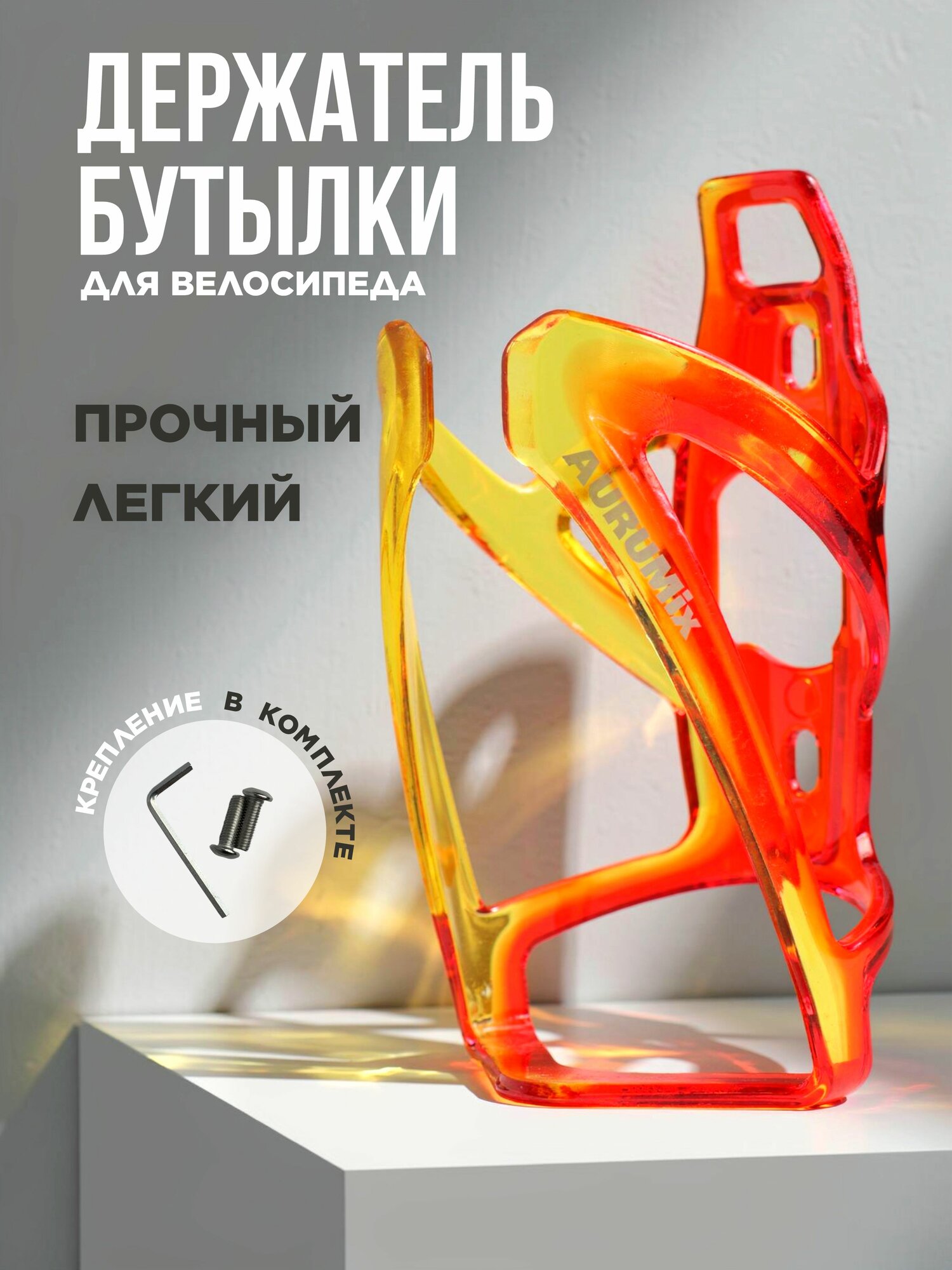 Флягодержатель велосипедный - оранжевый/желтый