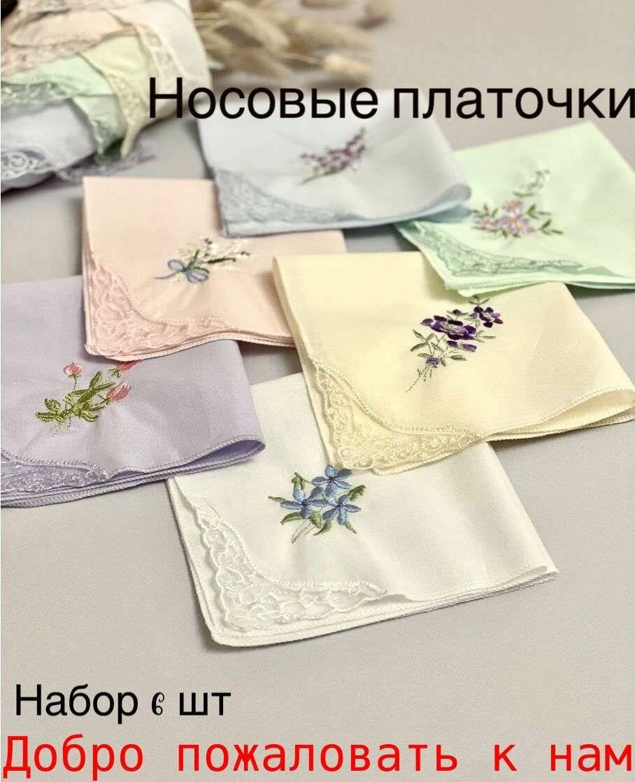 Носовой платок