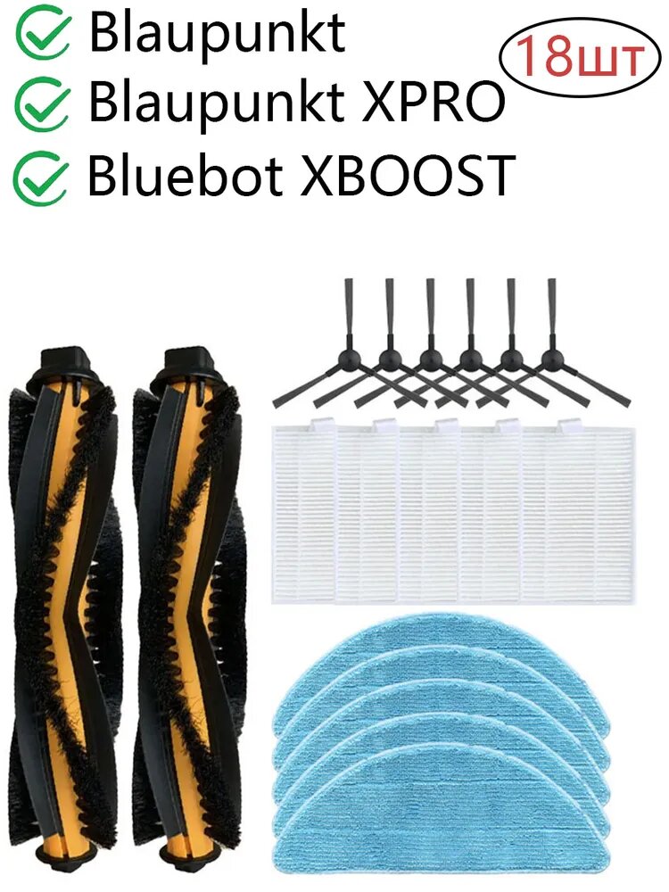 18шт. запасных частей для Blaupunkt Bluebot XBOOST / XPRO Robot Vacuum