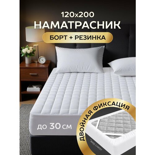 фото Наматрасник 120х200х30 с бортом и резинками oltex марсель double fix