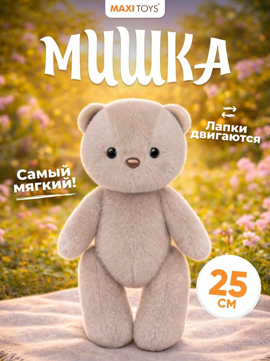 Мягкая игрушка мишка на шарнирах