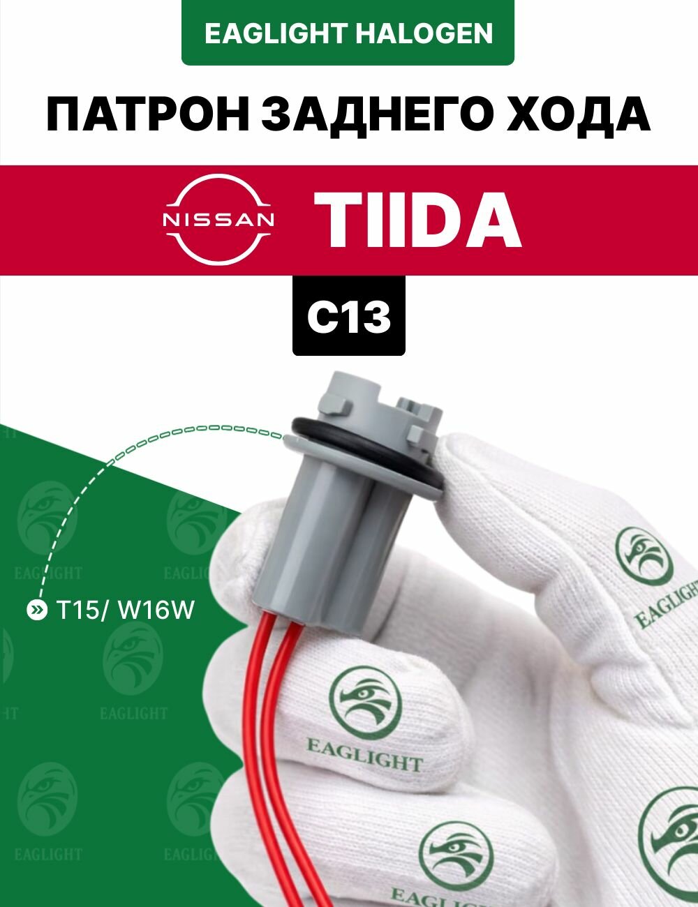 Ниссан Тиида патрон заднего хода / разъем для Nissan Tiida C13 фишка фары штекер T15 (цоколь W16W) EagLight код yr. w-1690_190504