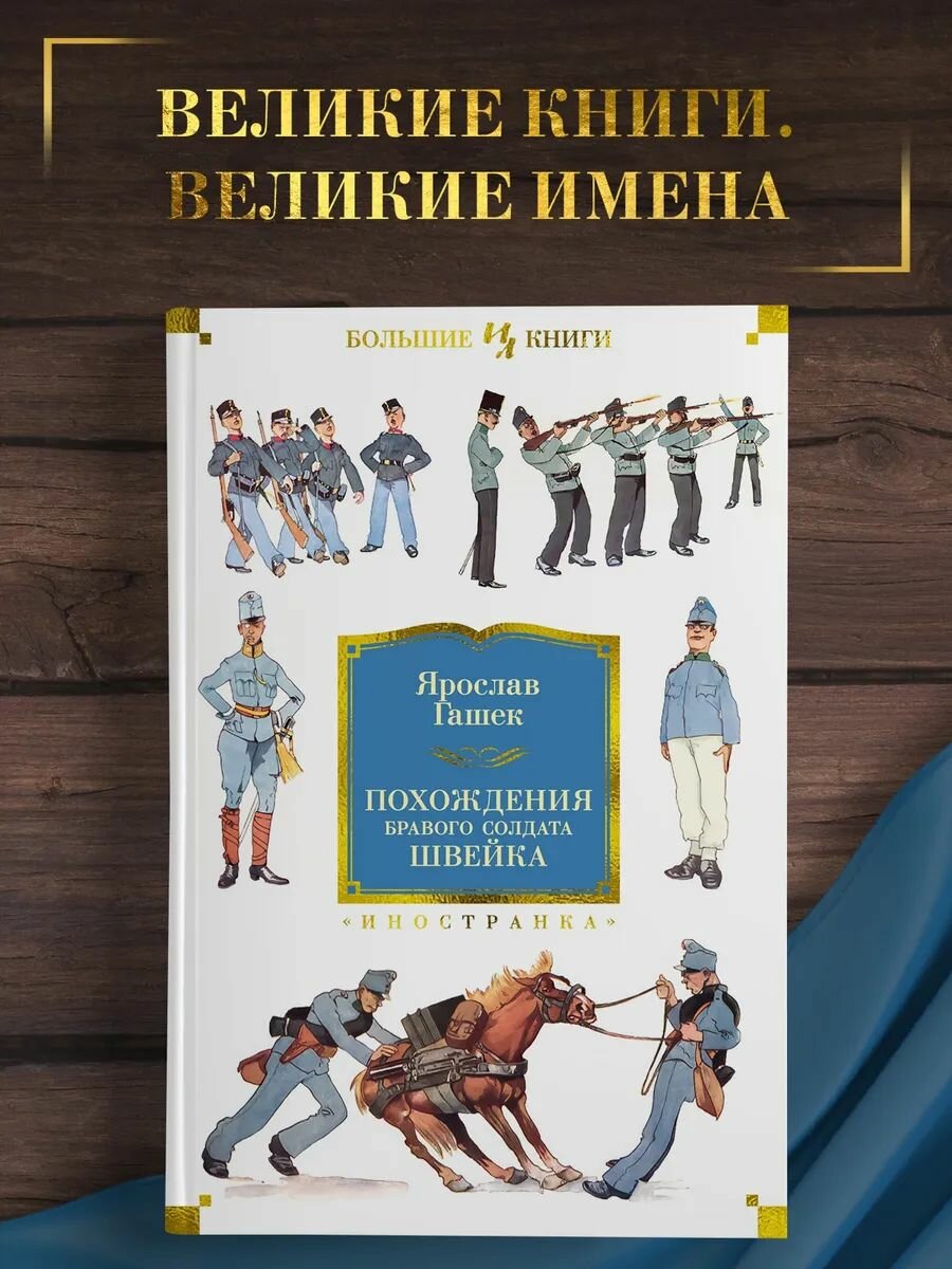 Похождения бравого солдата Швейка