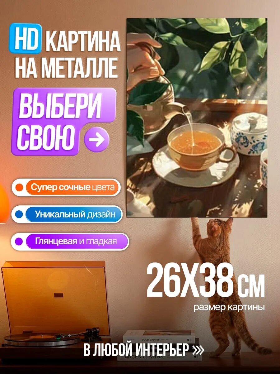 Картина на HD металле Утренний чай