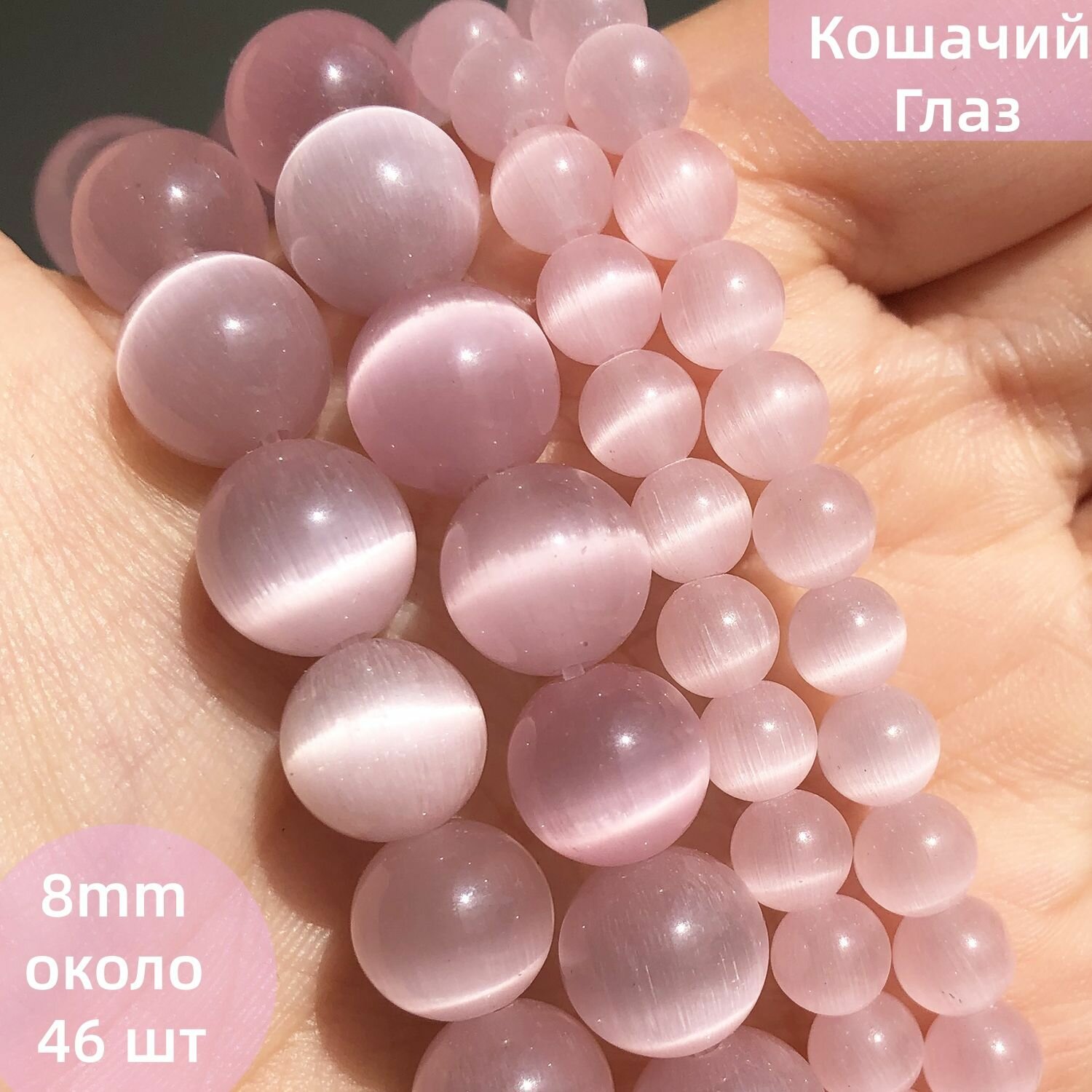 Кошачий Глаз (Улексит) бусины светло-розовый46 шт, 8 мм,
