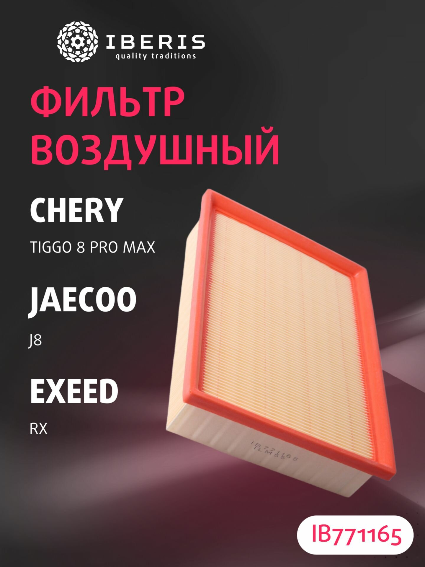 Фильтр воздушный Чери Тигго 8 Про Макс, Эксид РХ, Джеко Джи 8, CHERY Tiggo 8 Pro Max 22-, EXEED RX 22-, JAECOO J8 24- 2.0, 151000151AA, AF961