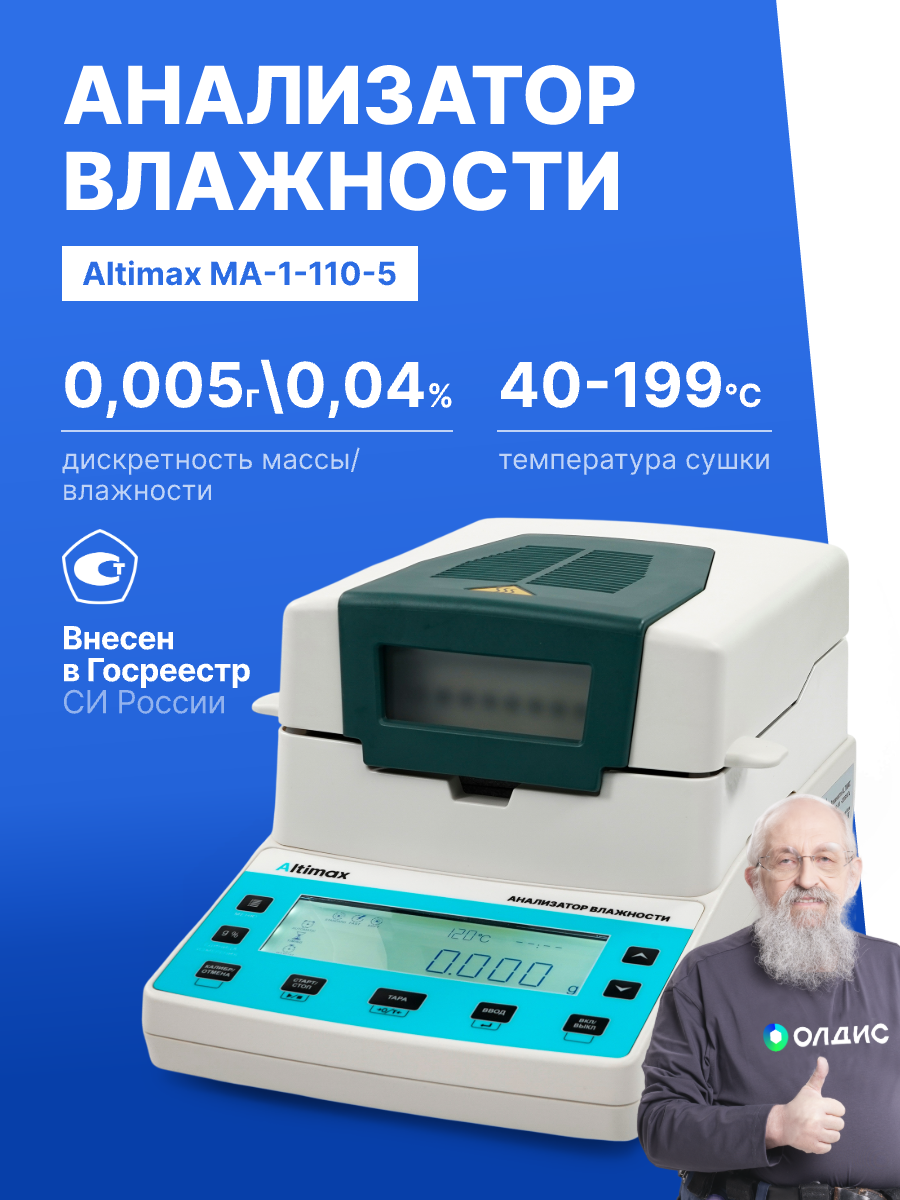Анализатор влажности с поверкой Altimax MA-1-110-5 лабораторный влагомер весовой, d 0.005 г, Max 110 г
