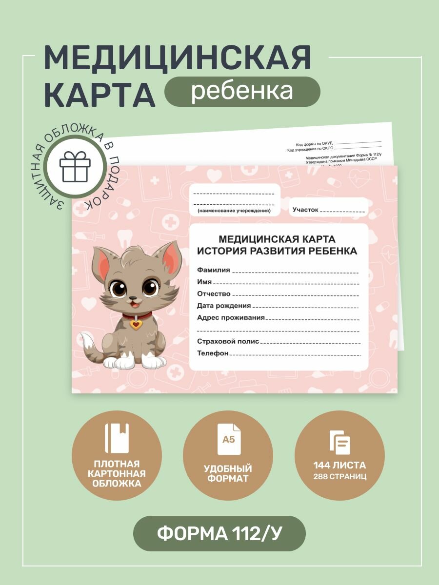 Медицинская карта истории развития ребенка 112у