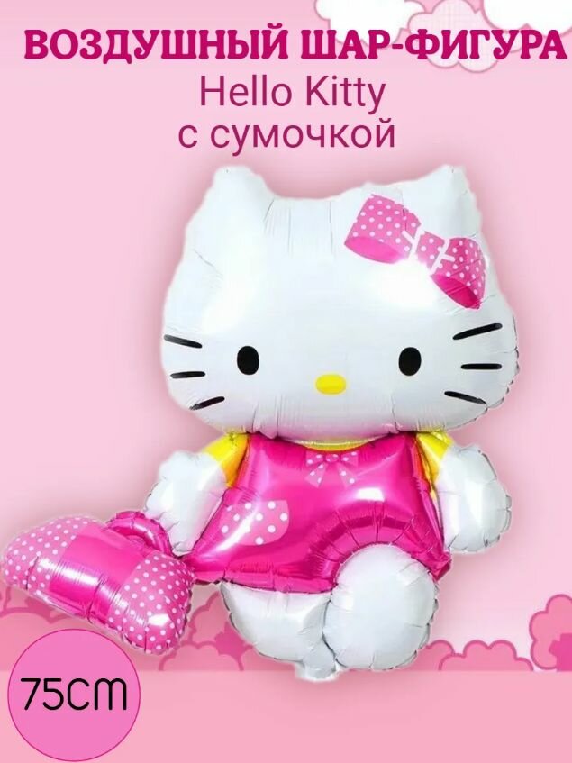 Воздушный шар фигура Hello Kitty Китти с сумочкой
